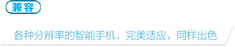 主流操作系统，完美流畅运行。各种分辨率的智能手机，完美适应，同样出色